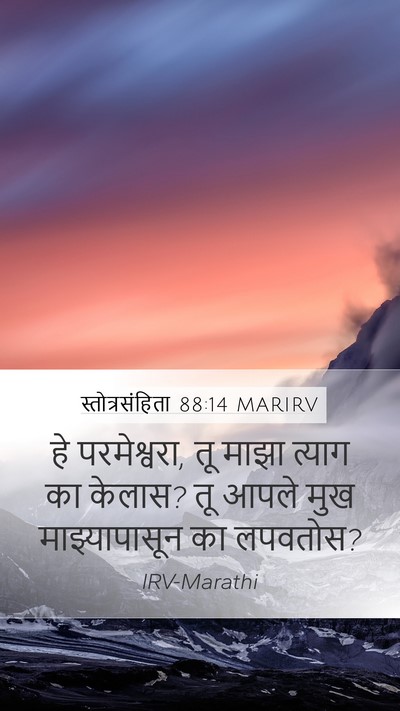 स्तोत्रसंहिता 88:14 MARIRV Bible Verse Image