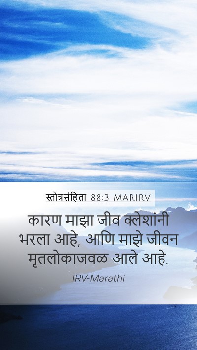 स्तोत्रसंहिता 88:3 MARIRV Bible Verse Image