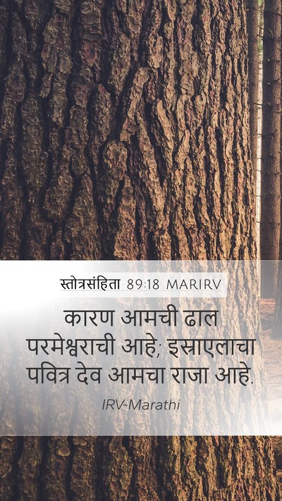 स्तोत्रसंहिता 89:18 MARIRV Bible Verse Image