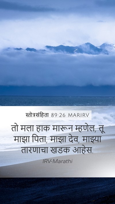 स्तोत्रसंहिता 89:26 MARIRV Bible Verse Image