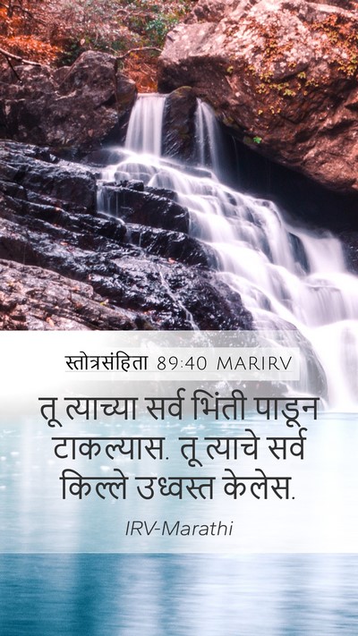 स्तोत्रसंहिता 89:40 MARIRV Bible Verse Image