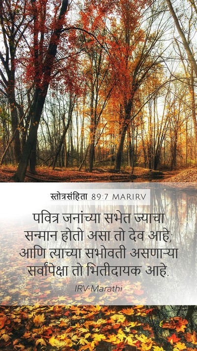 स्तोत्रसंहिता 89:7 MARIRV Bible Verse Image