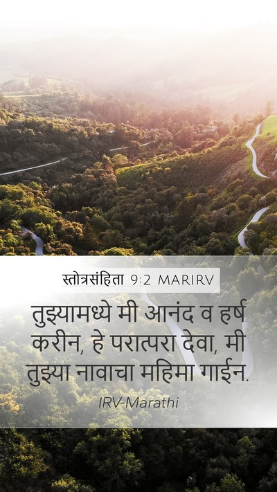 स्तोत्रसंहिता 9:2 MARIRV Mobile Phone Wallpaper - तुझ्यामध्ये मी - Mobile Bible Verse Wallpaper