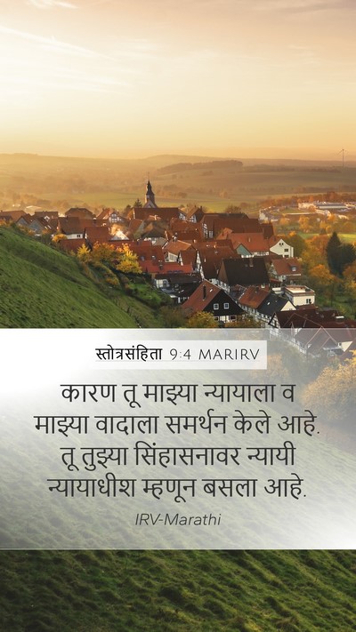 स्तोत्रसंहिता 9:4 MARIRV Mobile Phone Wallpaper - कारण तू माझ्या - Mobile Bible Verse Wallpaper