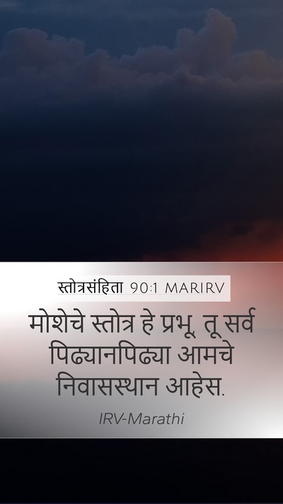 स्तोत्रसंहिता 90:1 MARIRV Bible Verse Image