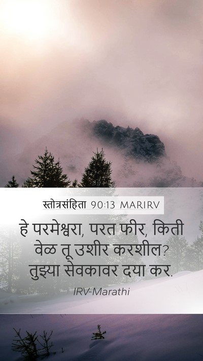 स्तोत्रसंहिता 90:13 MARIRV Bible Verse Image