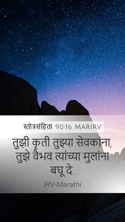 स्तोत्रसंहिता 90:16 MARIRV Bible Verse Image