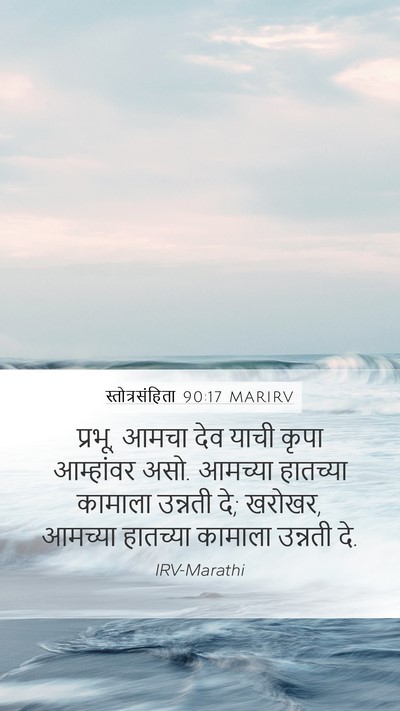 स्तोत्रसंहिता 90:17 MARIRV Bible Verse Image