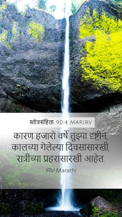 स्तोत्रसंहिता 90:4 MARIRV Bible Verse Image