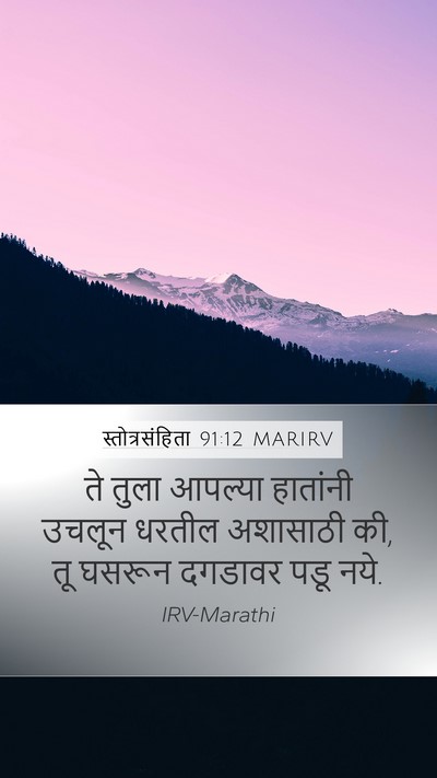 स्तोत्रसंहिता 91:12 MARIRV Bible Verse Image