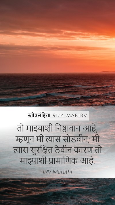 स्तोत्रसंहिता 91:14 MARIRV Bible Verse Image