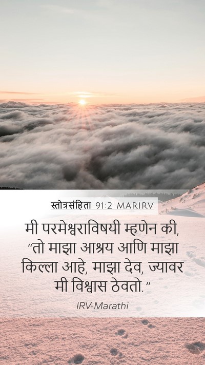 स्तोत्रसंहिता 91:2 MARIRV Bible Verse Image