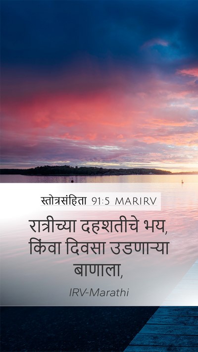 स्तोत्रसंहिता 91:5 MARIRV Bible Verse Image