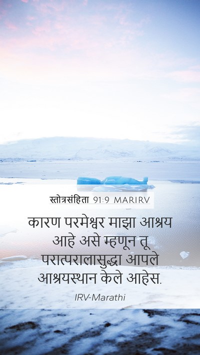 स्तोत्रसंहिता 91:9 MARIRV Bible Verse Image