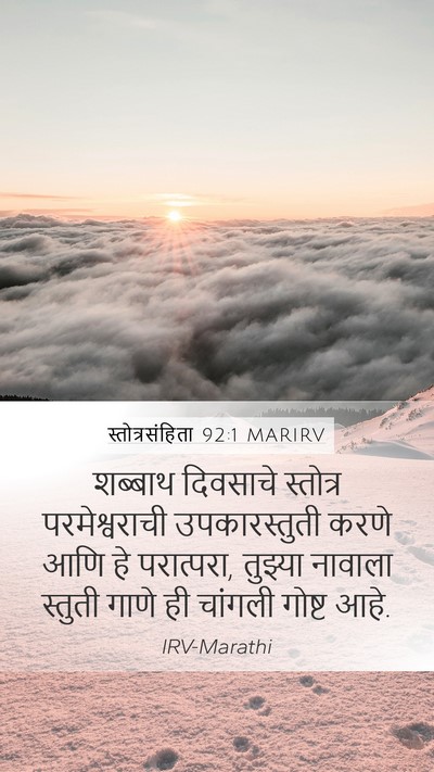स्तोत्रसंहिता 92:1 MARIRV Mobile Phone Wallpaper - शब्बाथ दिवसाचे - Mobile Bible Verse Wallpaper