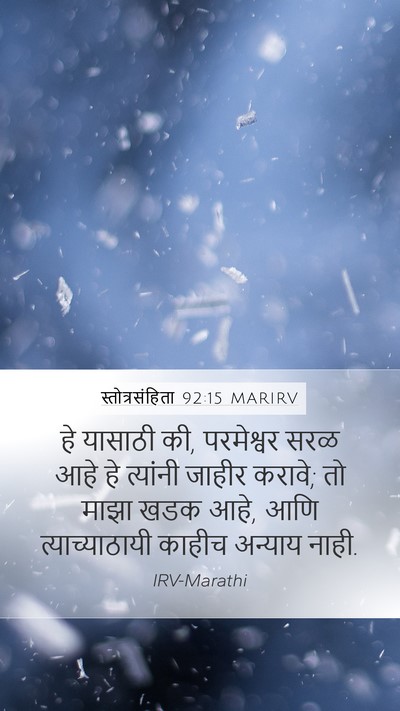 स्तोत्रसंहिता 92:15 MARIRV Bible Verse Image
