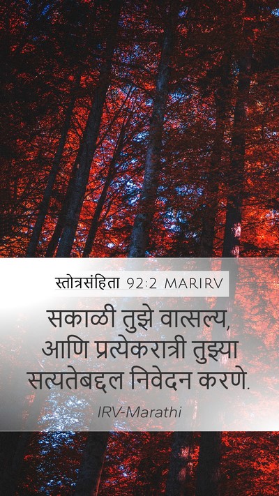 स्तोत्रसंहिता 92:2 MARIRV Mobile Phone Wallpaper - सकाळी तुझे - Mobile Bible Verse Wallpaper