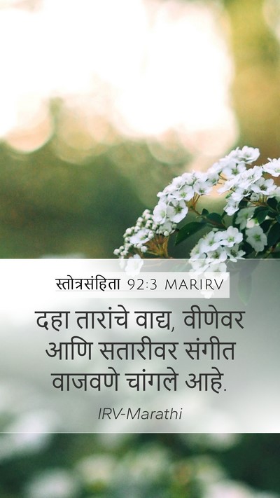 स्तोत्रसंहिता 92:3 MARIRV Bible Verse Image