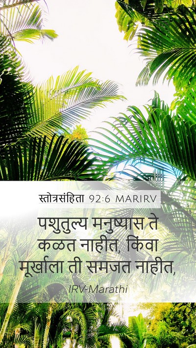 स्तोत्रसंहिता 92:6 MARIRV Bible Verse Image