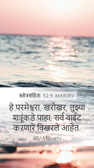 स्तोत्रसंहिता 92:9 MARIRV Mobile Phone Wallpaper - हे परमेश्वरा, - Mobile Bible Verse Wallpaper