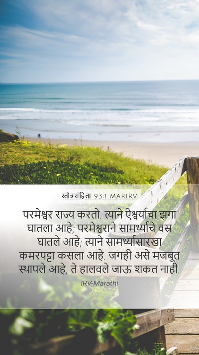 स्तोत्रसंहिता 93:1 MARIRV Bible Verse Image