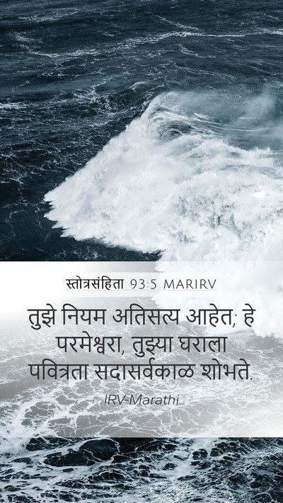 स्तोत्रसंहिता 93:5 MARIRV Bible Verse Image