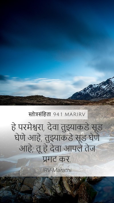स्तोत्रसंहिता 94:1 MARIRV Bible Verse Image