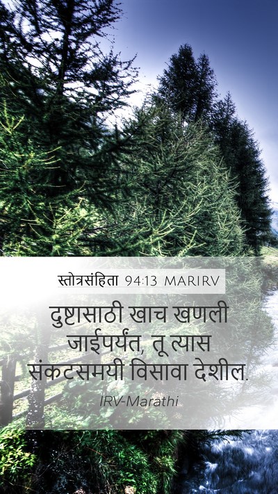स्तोत्रसंहिता 94:13 MARIRV Bible Verse Image