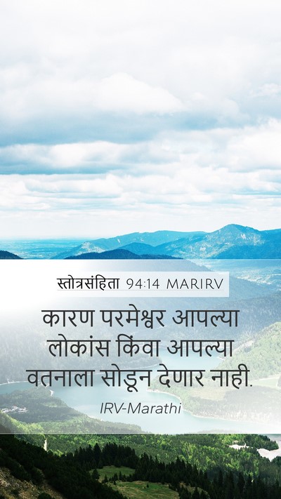 स्तोत्रसंहिता 94:14 MARIRV Bible Verse Image