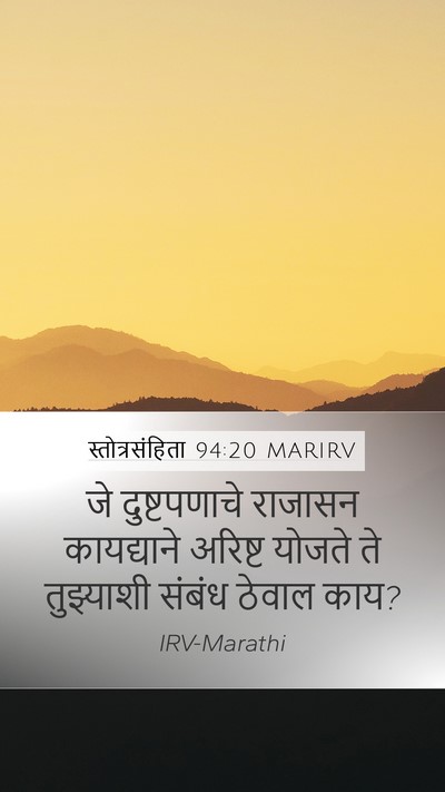 स्तोत्रसंहिता 94:20 MARIRV Bible Verse Image