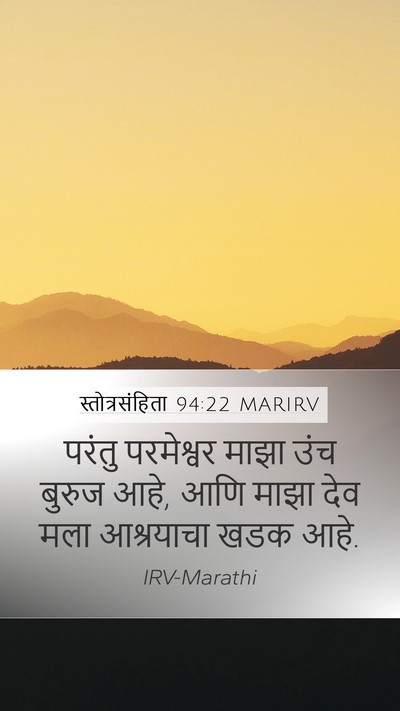 स्तोत्रसंहिता 94:22 MARIRV Mobile Phone Wallpaper - परंतु परमेश्वर - Mobile Bible Verse Wallpaper