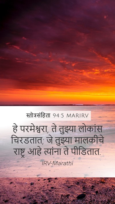 स्तोत्रसंहिता 94:5 MARIRV Mobile Phone Wallpaper - हे परमेश्वरा, ते - Mobile Bible Verse Wallpaper