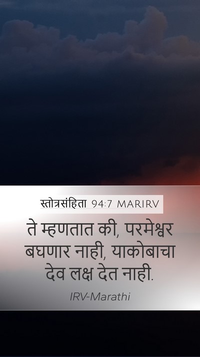 स्तोत्रसंहिता 94:7 MARIRV Bible Verse Image