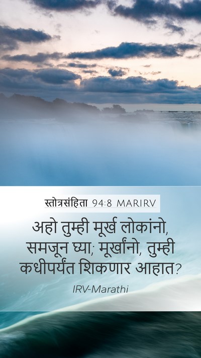 स्तोत्रसंहिता 94:8 MARIRV Bible Verse Image