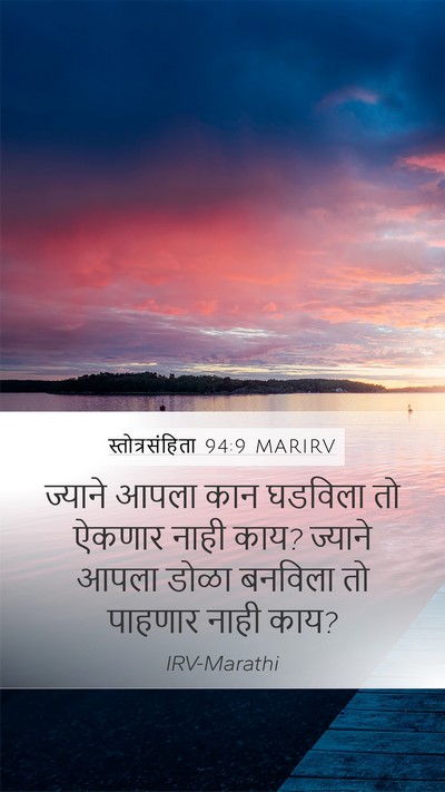 स्तोत्रसंहिता 94:9 MARIRV Bible Verse Image