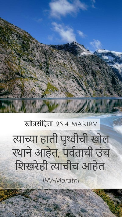 स्तोत्रसंहिता 95:4 MARIRV Mobile Phone Wallpaper - त्याच्या हाती - Mobile Bible Verse Wallpaper
