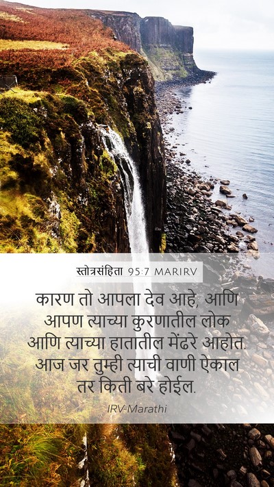 स्तोत्रसंहिता 95:7 MARIRV Bible Verse Image