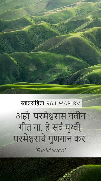 स्तोत्रसंहिता 96:1 MARIRV Bible Verse Image