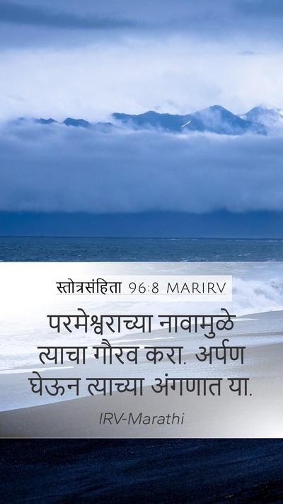 स्तोत्रसंहिता 96:8 MARIRV Mobile Phone Wallpaper - परमेश्वराच्या - Mobile Bible Verse Wallpaper