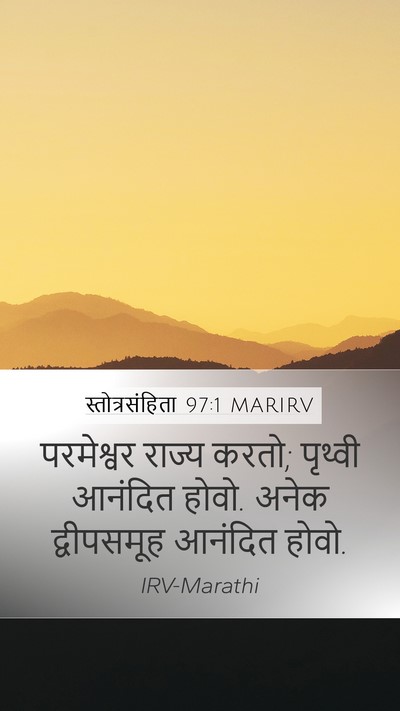 स्तोत्रसंहिता 97:1 MARIRV Bible Verse Image