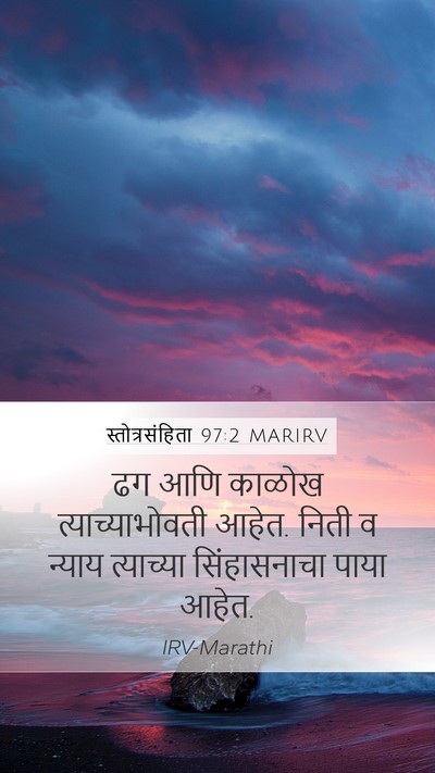 स्तोत्रसंहिता 97:2 MARIRV Bible Verse Image