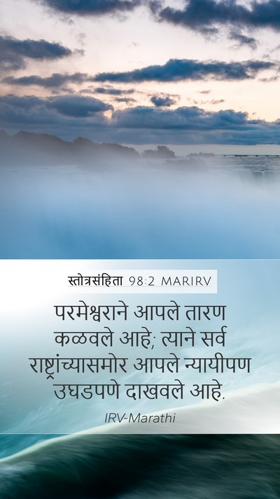 स्तोत्रसंहिता 98:2 MARIRV Bible Verse Image
