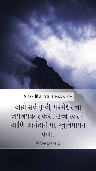 स्तोत्रसंहिता 98:4 MARIRV Bible Verse Image