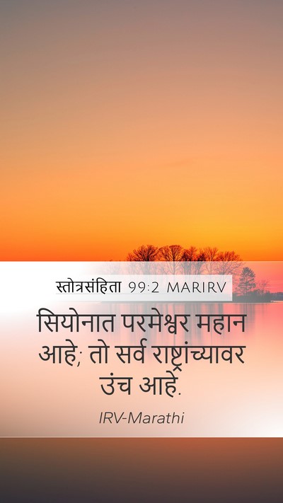 स्तोत्रसंहिता 99:2 MARIRV Mobile Phone Wallpaper - सियोनात परमेश्वर - Mobile Bible Verse Wallpaper