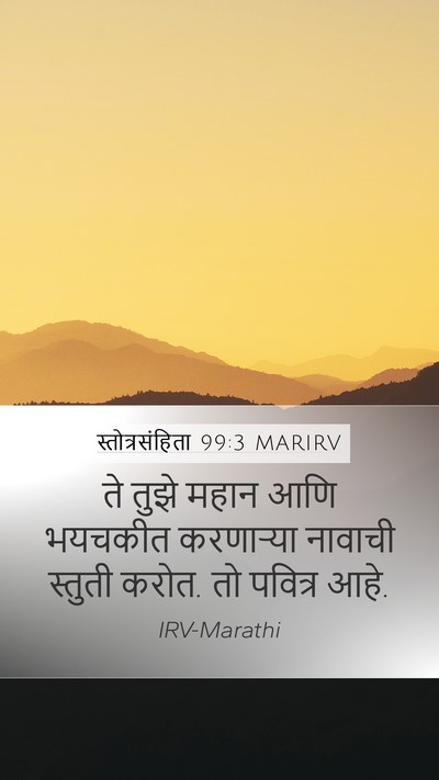 स्तोत्रसंहिता 99:3 MARIRV Mobile Phone Wallpaper - ते तुझे महान आणि - Mobile Bible Verse Wallpaper