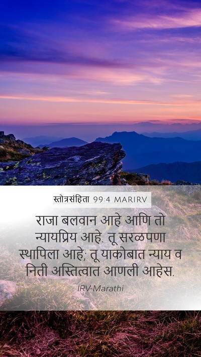 स्तोत्रसंहिता 99:4 MARIRV Mobile Phone Wallpaper - राजा बलवान आहे आणि - Mobile Bible Verse Wallpaper