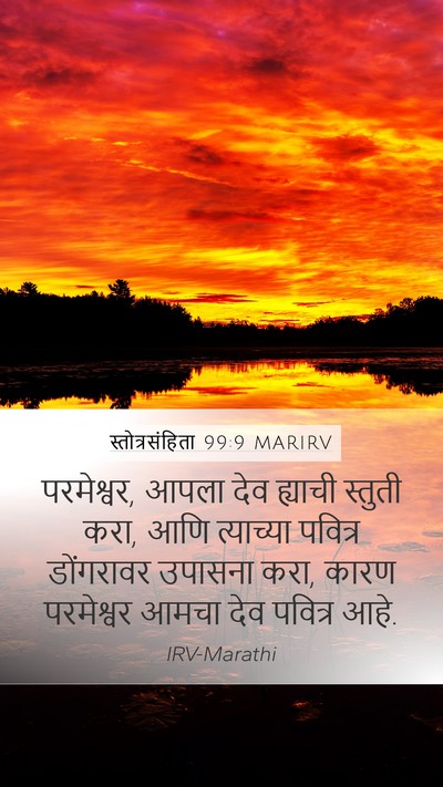 स्तोत्रसंहिता 99:9 MARIRV Bible Verse Image