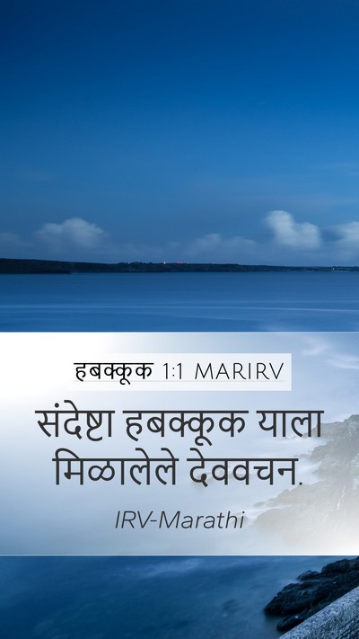 हबक्कूक 1:1 MARIRV Mobile Phone Wallpaper - संदेष्टा हबक्कूक - Mobile Bible Verse Wallpaper