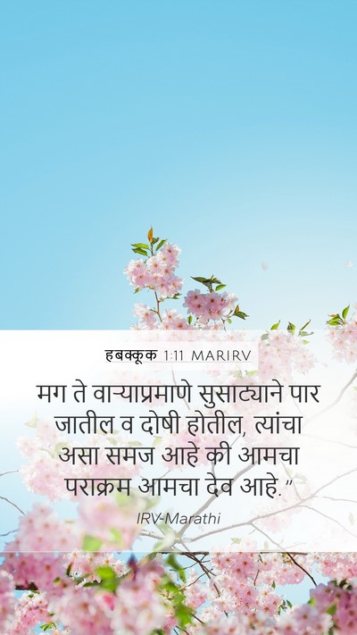हबक्कूक 1:11 MARIRV Bible Verse Image