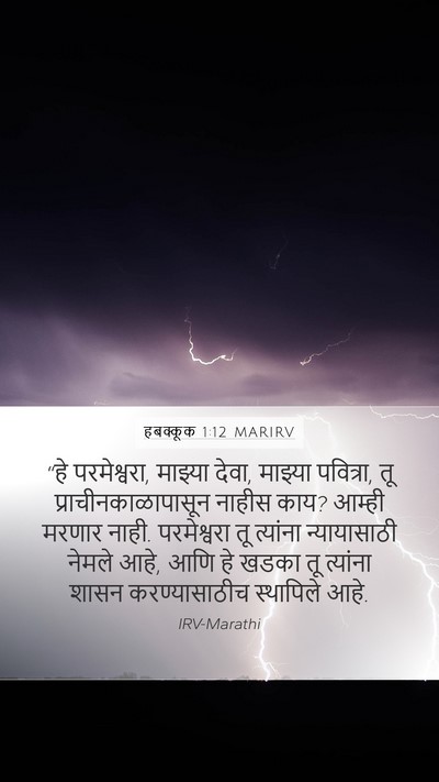 हबक्कूक 1:12 MARIRV Bible Verse Image